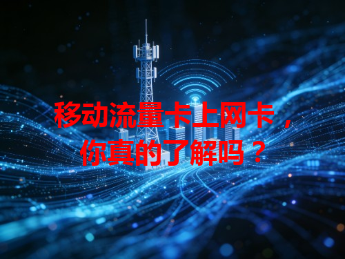 移动流量卡上网卡，你真的了解吗？