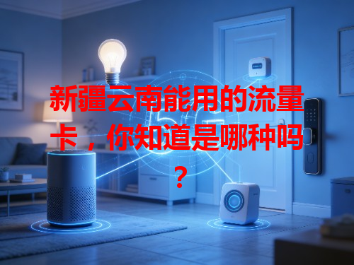 新疆云南能用的流量卡，你知道是哪种吗？