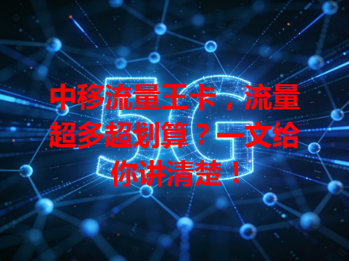 中移流量王卡，流量超多超划算？一文给你讲清楚！