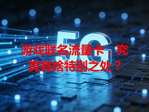 游戏联名流量卡，究竟有啥特别之处？