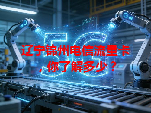 辽宁锦州电信流量卡，你了解多少？