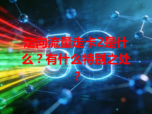 定向流量走卡2是什么？有什么特别之处？