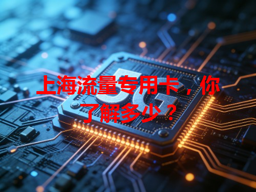 上海流量专用卡，你了解多少？