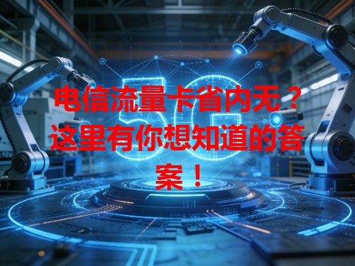 电信流量卡省内无？这里有你想知道的答案！