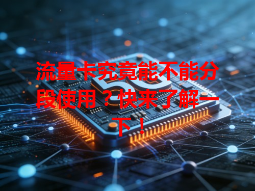 流量卡究竟能不能分段使用？快来了解一下！