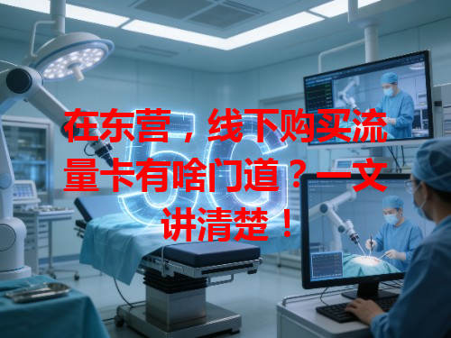 在东营，线下购买流量卡有啥门道？一文讲清楚！