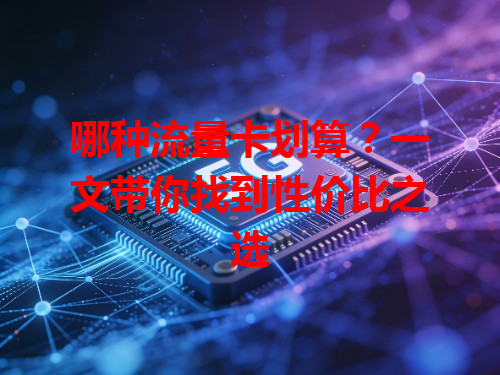 哪种流量卡划算？一文带你找到性价比之选
