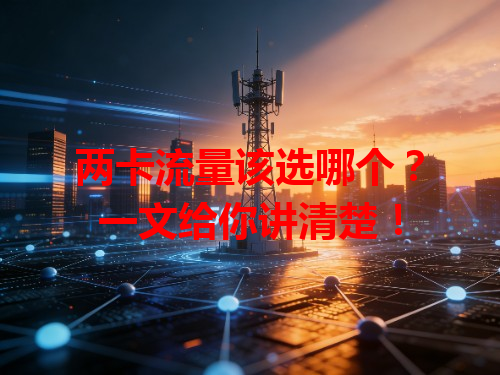 两卡流量该选哪个？一文给你讲清楚！