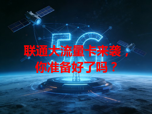 联通大流量卡来袭，你准备好了吗？