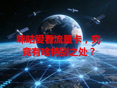 咪咕爱看流量卡，究竟有啥特别之处？