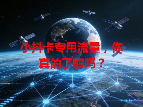 小抖卡专用流量，你真的了解吗？