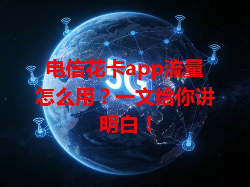 电信花卡app流量怎么用?一文给你讲明白!