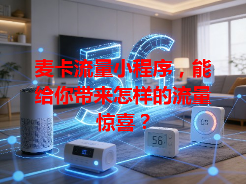 麦卡流量小程序，能给你带来怎样的流量惊喜？