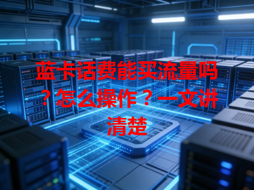 蓝卡话费能买流量吗？怎么操作？一文讲清楚