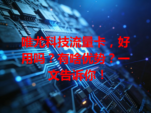唯尤科技流量卡，好用吗？有啥优势？一文告诉你！