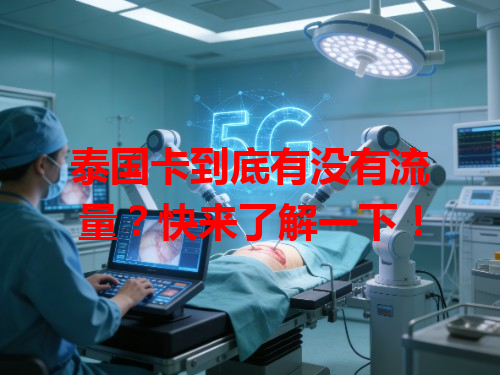 泰国卡到底有没有流量？快来了解一下！