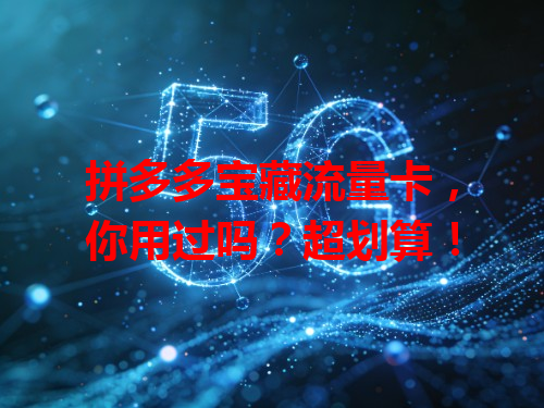 拼多多宝藏流量卡，你用过吗？超划算！