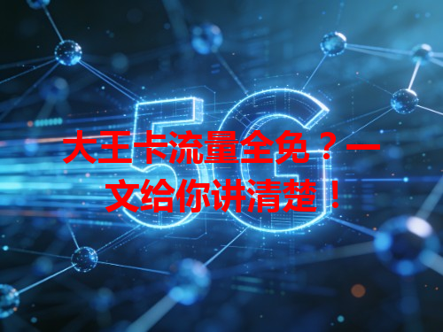 大王卡流量全免？一文给你讲清楚！