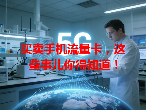 买卖手机流量卡，这些事儿你得知道！