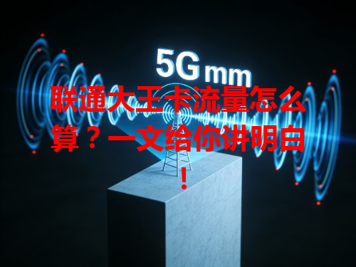 联通大王卡流量怎么算？一文给你讲明白！