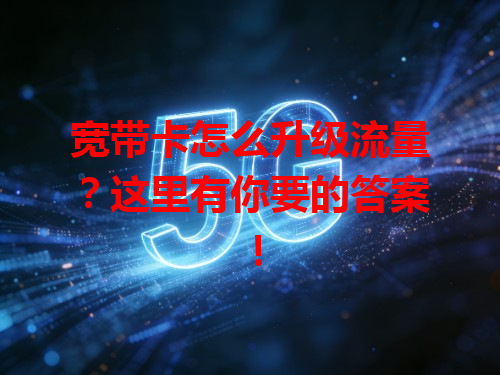 宽带卡怎么升级流量？这里有你要的答案！