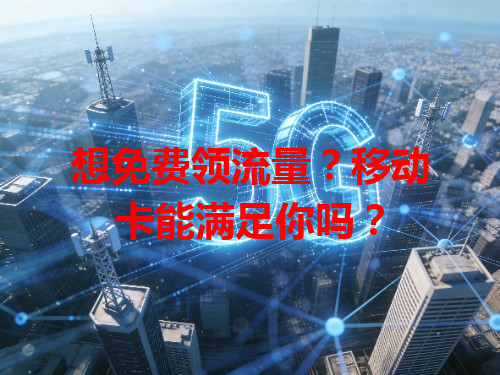 想免费领流量？移动卡能满足你吗？