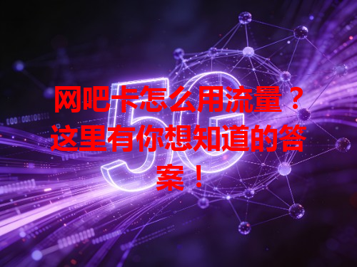 网吧卡怎么用流量？这里有你想知道的答案！