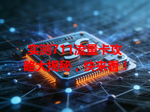 实测711流量卡攻略大揭秘，快来看！