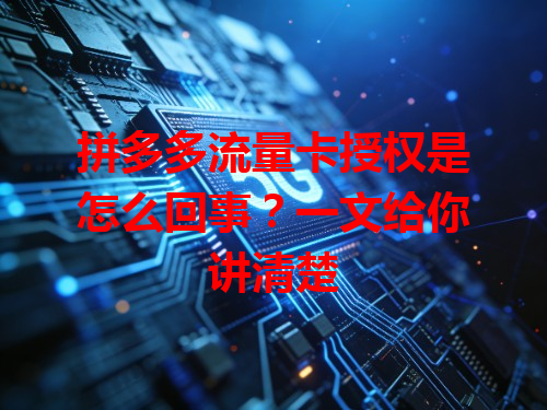 拼多多流量卡授权是怎么回事？一文给你讲清楚
