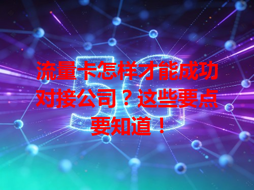 流量卡怎样才能成功对接公司？这些要点要知道！