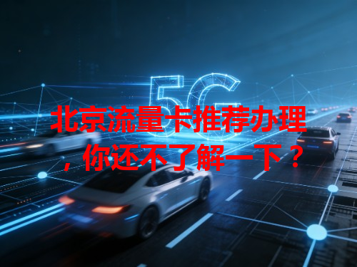 北京流量卡推荐办理，你还不了解一下？