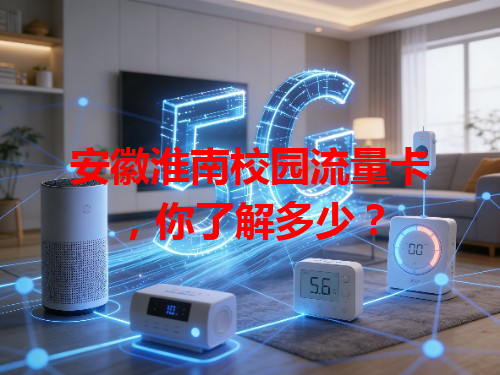 安徽淮南校园流量卡，你了解多少？