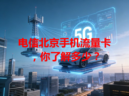 电信北京手机流量卡，你了解多少？