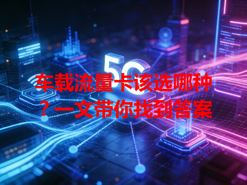 车载流量卡该选哪种？一文带你找到答案