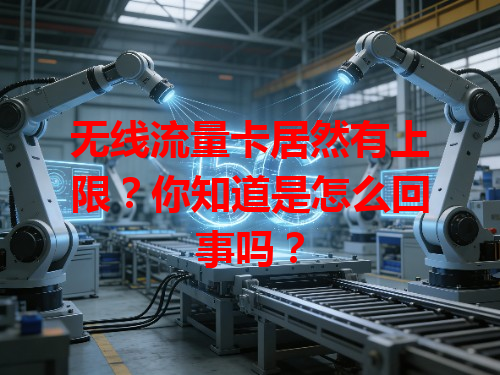 无线流量卡居然有上限？你知道是怎么回事吗？