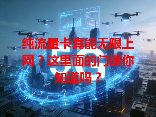 纯流量卡真能无限上网？这里面的门道你知道吗？
