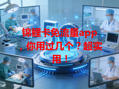 锦鲤卡免流量app，你用过几个？超实用！