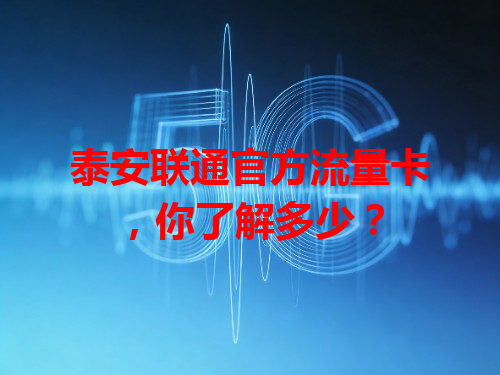 泰安联通官方流量卡，你了解多少？