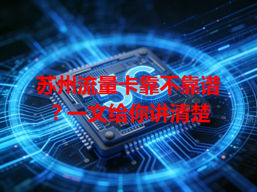 苏州流量卡靠不靠谱？一文给你讲清楚