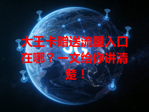 大王卡赠送流量入口在哪？一文给你讲清楚！