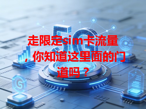 走限定sim卡流量，你知道这里面的门道吗？