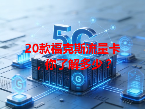 20款福克斯流量卡，你了解多少？