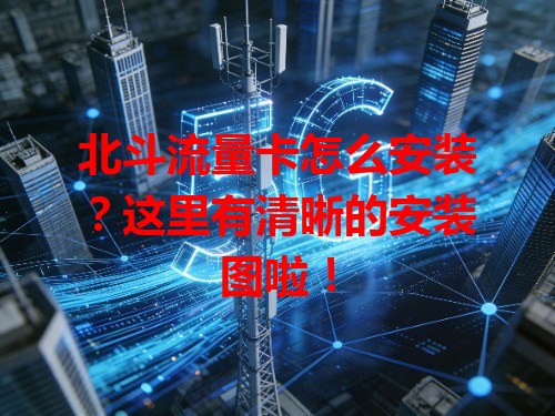 北斗流量卡怎么安装？这里有清晰的安装图啦！