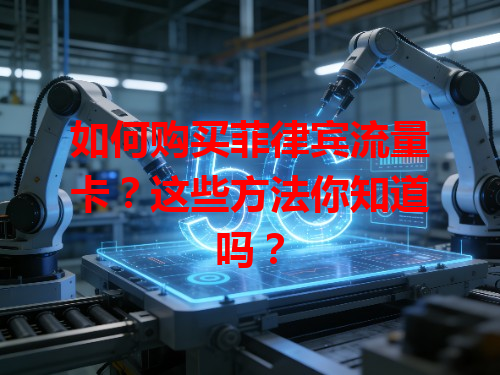 如何购买菲律宾流量卡？这些方法你知道吗？