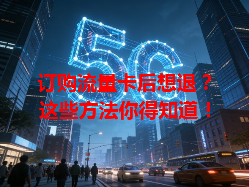 订购流量卡后想退？这些方法你得知道！