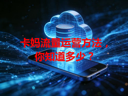 卡妈流量运营方法，你知道多少？