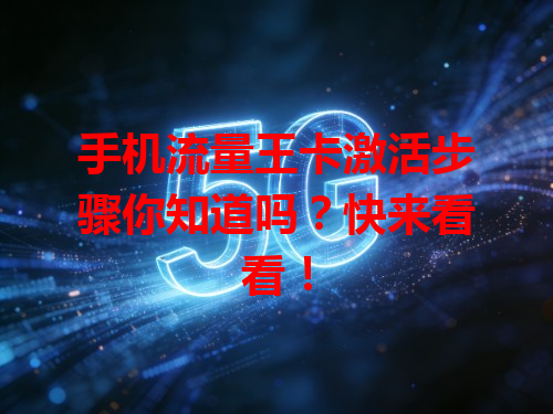 手机流量王卡激活步骤你知道吗？快来看看！