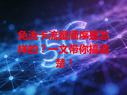 免流卡流量顺序是怎样的？一文带你搞清楚！