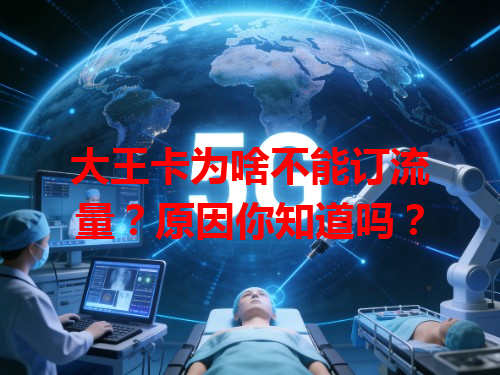 大王卡为啥不能订流量？原因你知道吗？