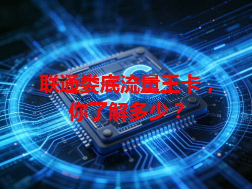 联通娄底流量王卡，你了解多少？